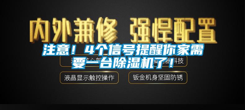 注意！4個信號提醒你家需要一台91看片在线下载機了！