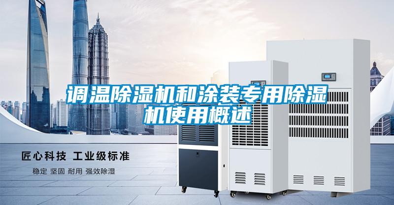 調溫91看片在线下载機和塗裝專用91看片在线下载機使用概述