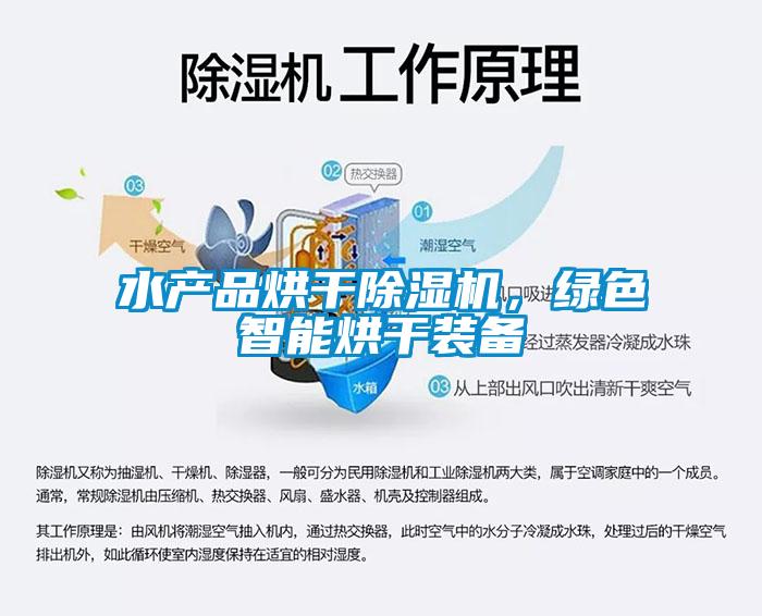 水產品烘幹91看片在线下载機，綠色智能烘幹裝備