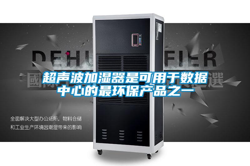 超聲波加濕器是可用於數據中心的最環保產品之一
