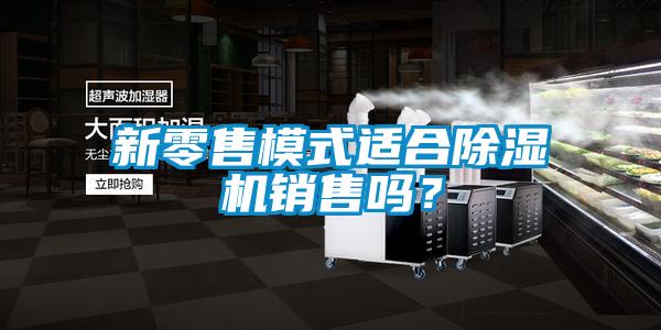 新零售模式適合91看片在线下载機銷售嗎？