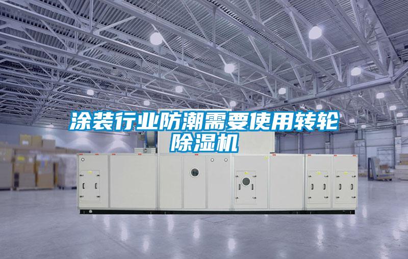 塗裝行業防潮需要使用轉輪91看片在线下载機