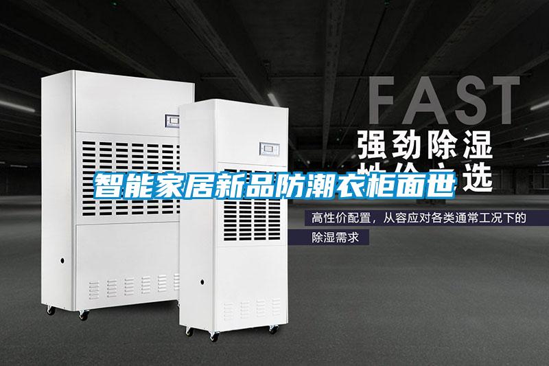 智能家居新品防潮衣櫃麵世