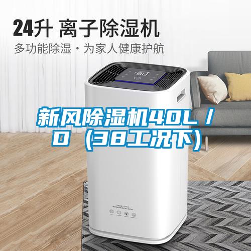 新風91看片在线下载機40L／D (38工況下)