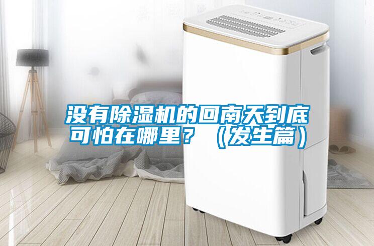 沒有91看片在线下载機的回南天到底可怕在哪裏？（發生篇）