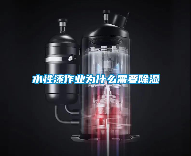 水性漆作業為什麽需要91看片在线下载