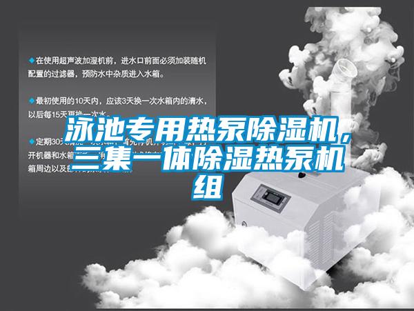 泳池專用熱泵91看片在线下载機，三集一體91看片在线下载熱泵機組