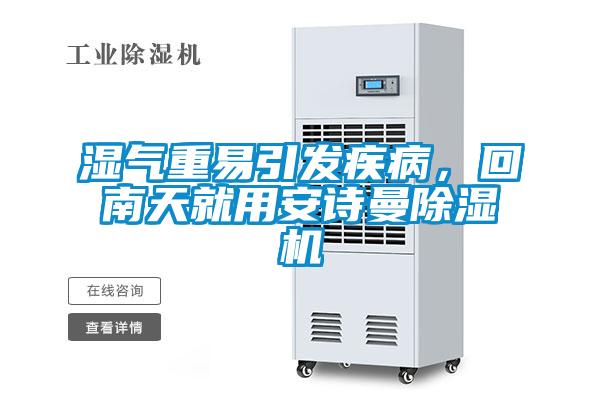 濕氣重易引發疾病，回南天就用91免费看片APP91看片在线下载機