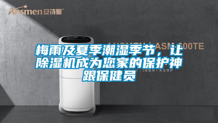 梅雨及夏季潮濕季節，讓91看片在线下载機成為您家的保護神跟保健員