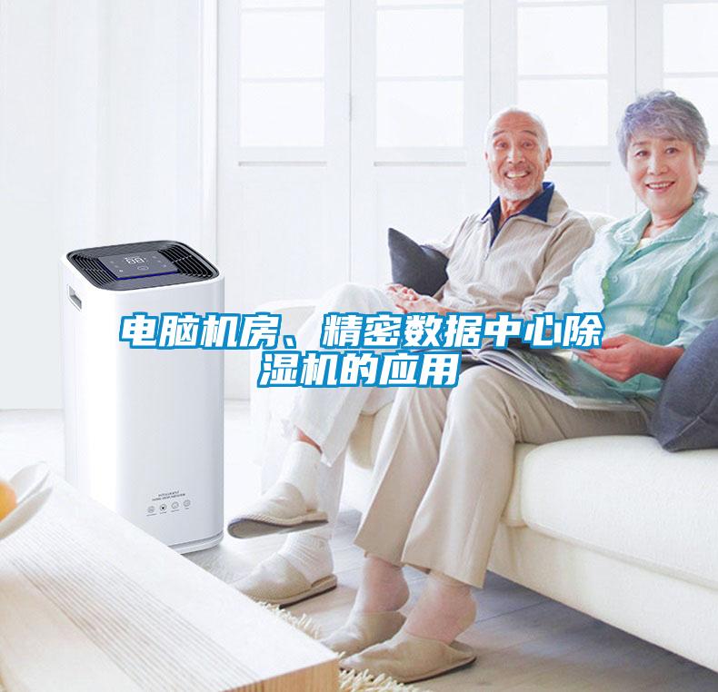 電腦機房、精密數據中心91看片在线下载機的應用