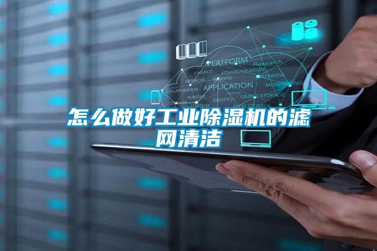 怎麽做好工業91看片在线下载機的濾網清潔