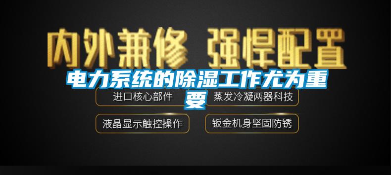 電力係統的91看片在线下载工作尤為重要