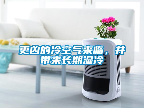 更凶的冷空氣來臨，並帶來長期濕冷