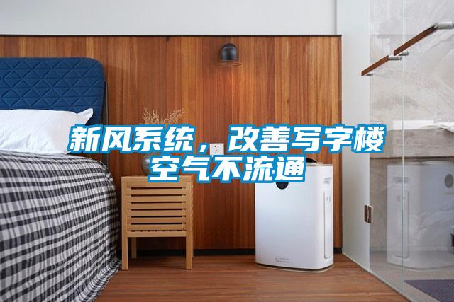 新風係統，改善寫字樓空氣不流通