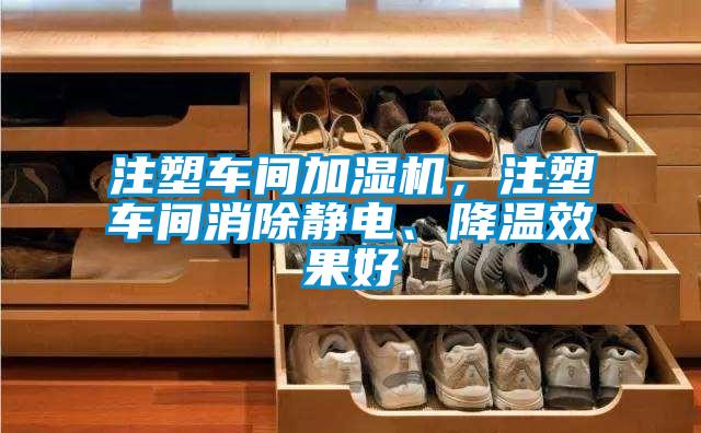 注塑車間加濕機，注塑車間消除靜電、降溫效果好