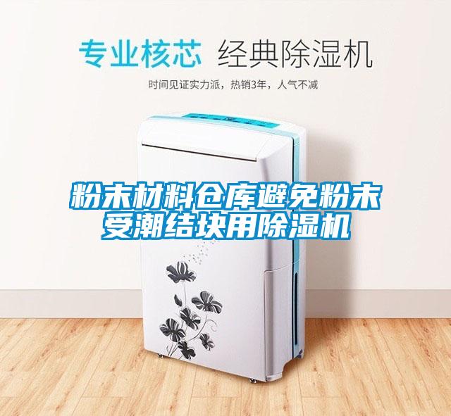 粉末材料倉庫避免粉末受潮結塊用91看片在线下载機