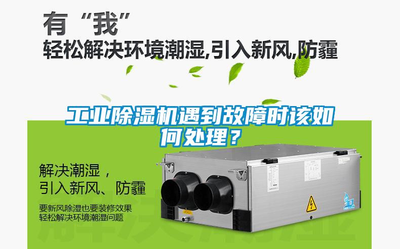 工業91看片在线下载機遇到故障時該如何處理？