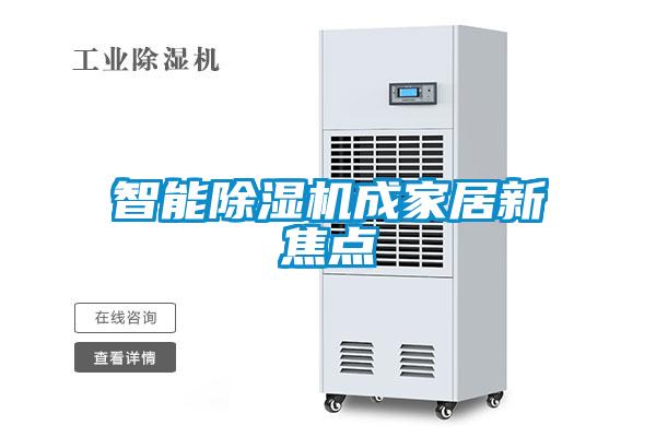 智能91看片在线下载機成家居新焦點