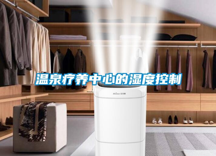 溫泉療養中心的濕度控製