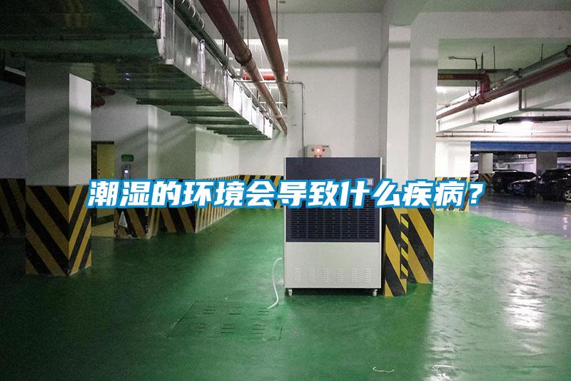 潮濕的環境會導致什麽疾病？