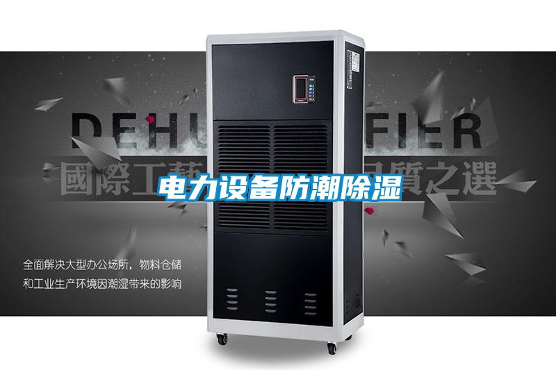 電力設備防潮91看片在线下载