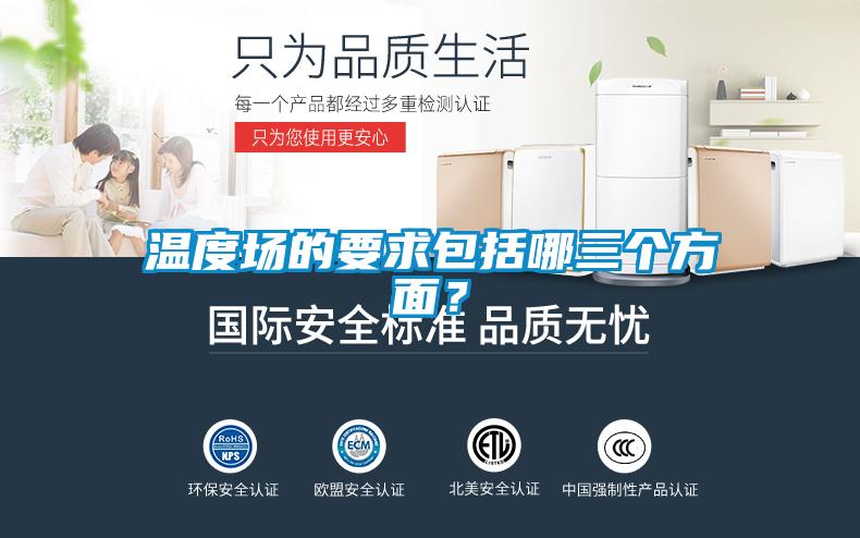 溫度場的要求包括哪三個方麵？