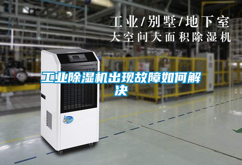 工業91看片在线下载機出現故障如何解決