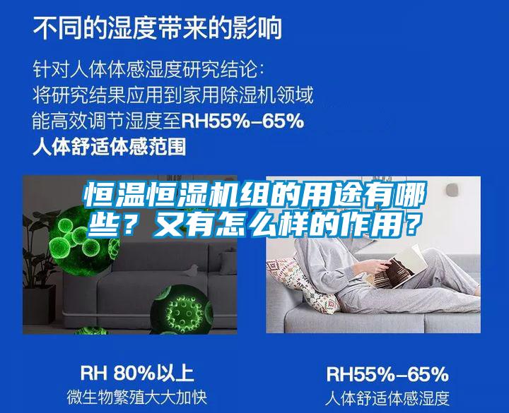 恒溫恒濕機組的用途有哪些？又有怎麽樣的作用？