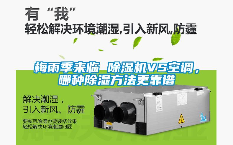 梅雨季來臨 91看片在线下载機VS空調，哪種91看片在线下载方法更靠譜