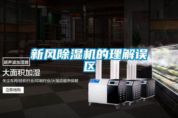 新風91看片在线下载機的理解誤區