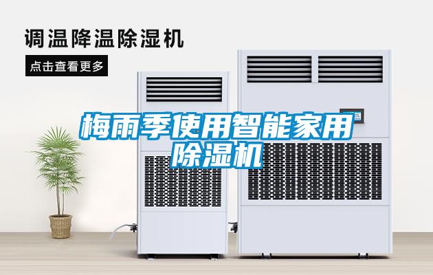 梅雨季使用智能家用91看片在线下载機