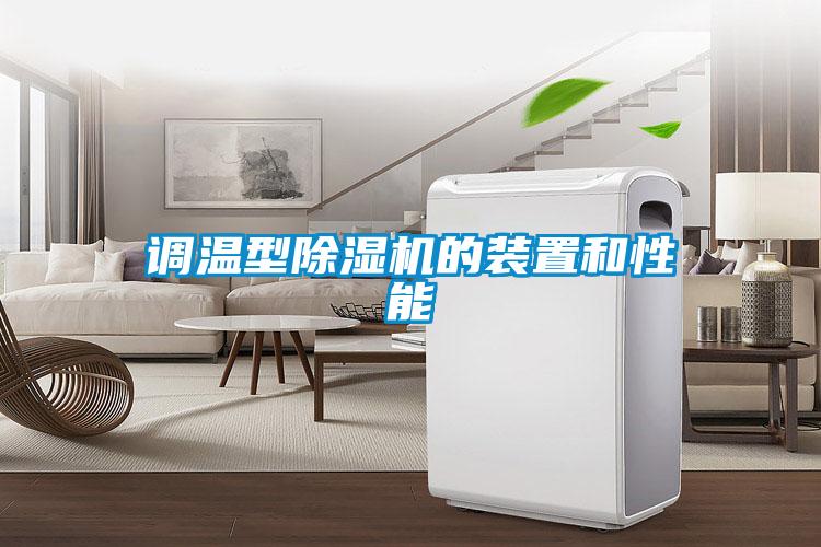 調溫型91看片在线下载機的裝置和性能