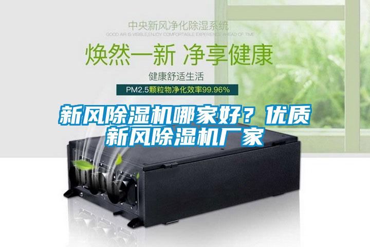 新風91看片在线下载機哪家好？優質新風91看片在线下载機廠家