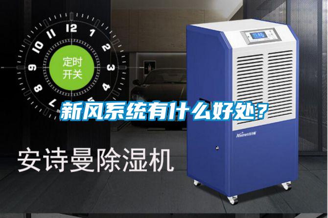 新風係統有什麽好處？