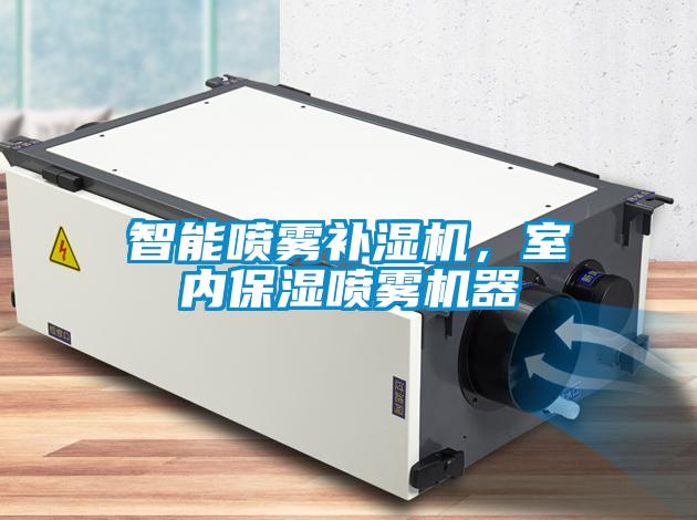 智能噴霧補濕機，室內保濕噴霧機器