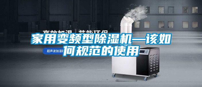 家用變頻型91看片在线下载機—該如何規範的使用