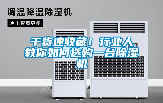 幹貨速收藏！行業人教你如何選購一台91看片在线下载機