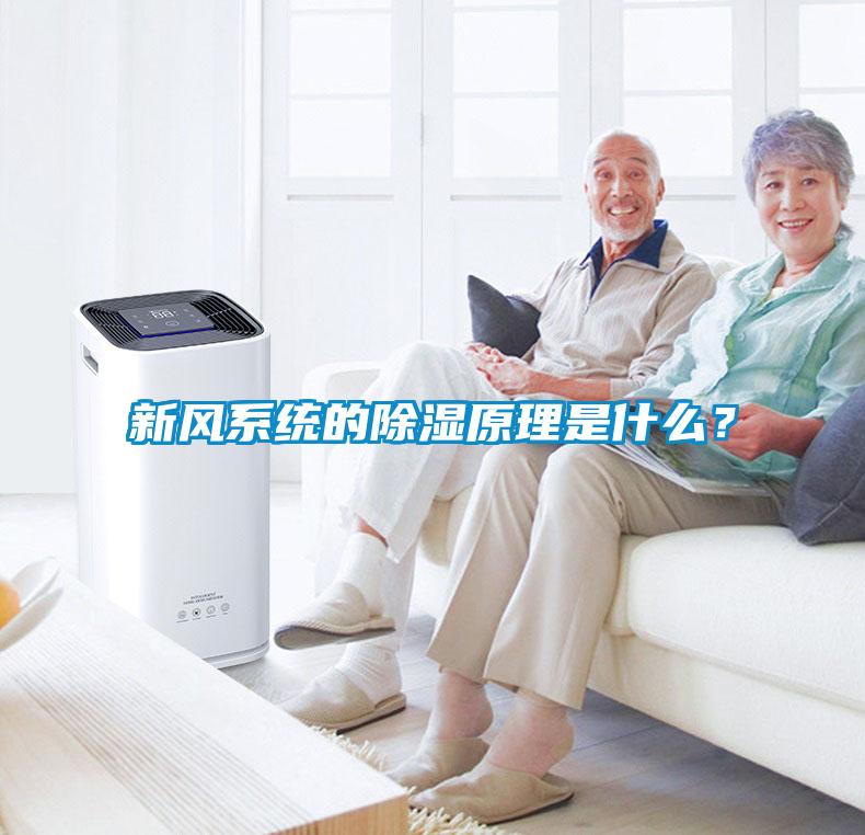 新風係統的91看片在线下载原理是什麽？