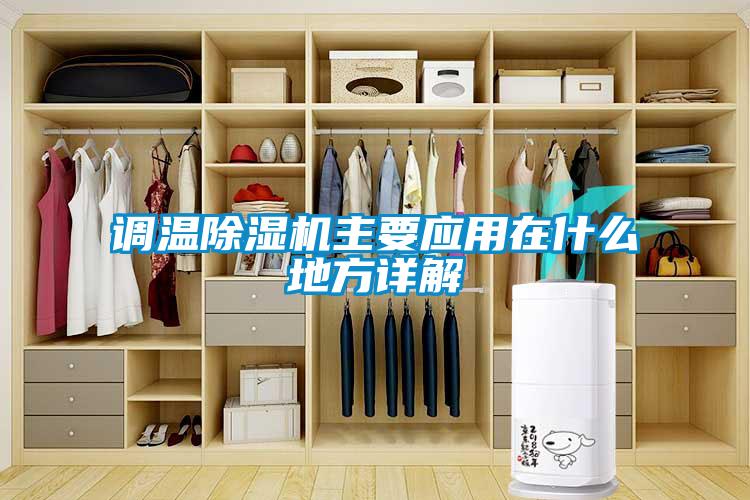 調溫91看片在线下载機主要應用在什麽地方詳解