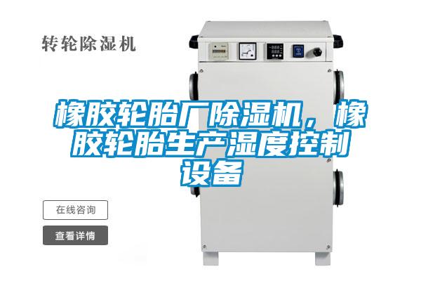 橡膠輪胎廠91看片在线下载機，橡膠輪胎生產濕度控製設備