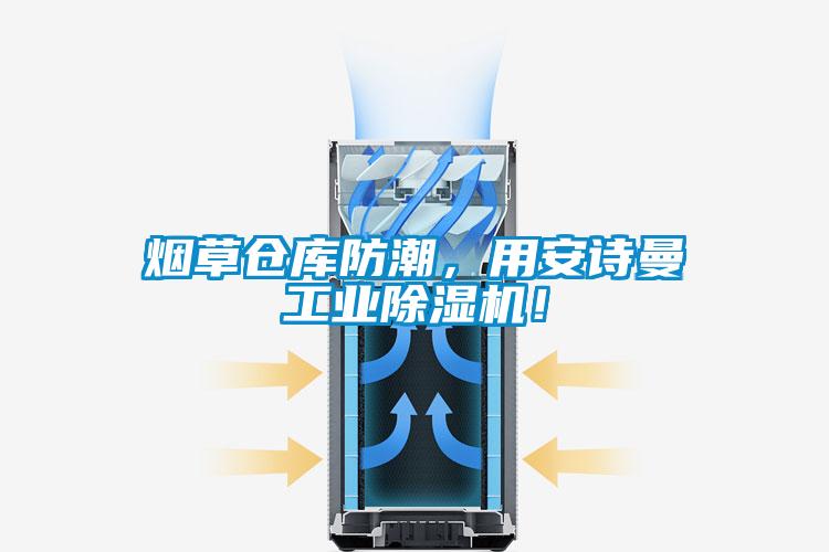 煙草倉庫防潮，用91免费看片APP工業91看片在线下载機！