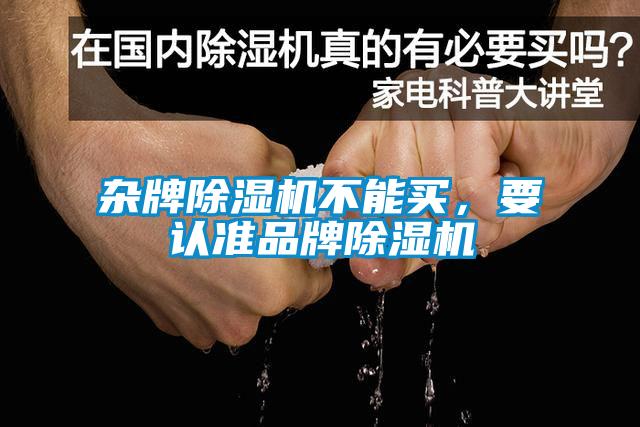 雜牌91看片在线下载機不能買，要認準品牌91看片在线下载機