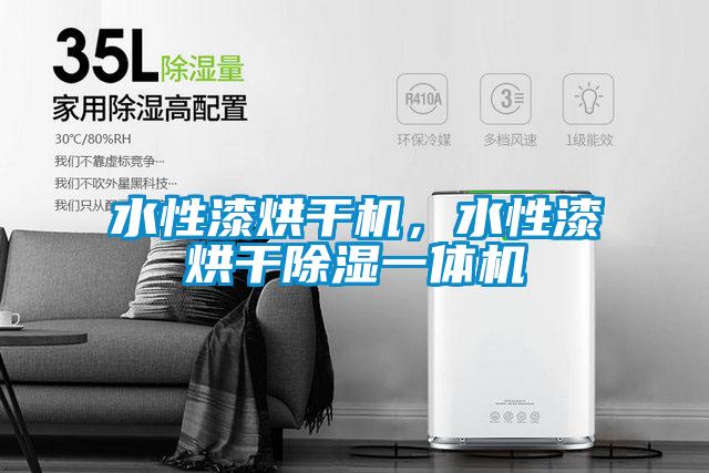 水性漆烘幹機，水性漆烘幹91看片在线下载一體機