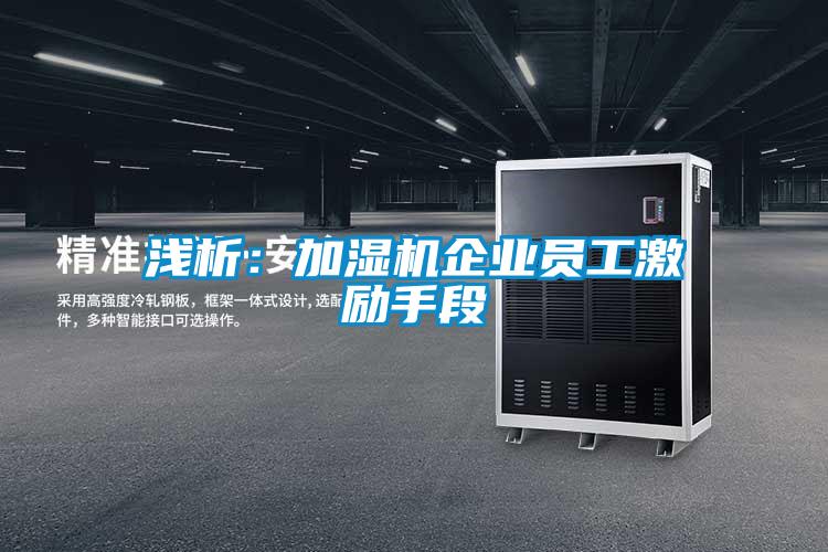 淺析：加濕機企業員工激勵手段