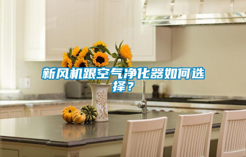 新風機跟空氣淨化器如何選擇？