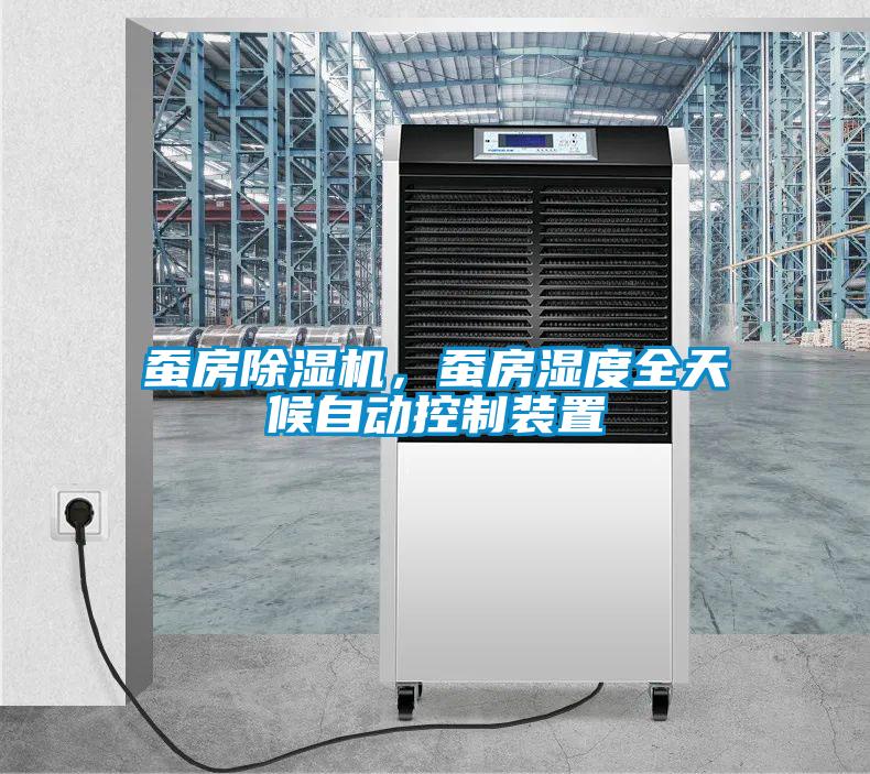蠶房91看片在线下载機，蠶房濕度全天候自動控製裝置