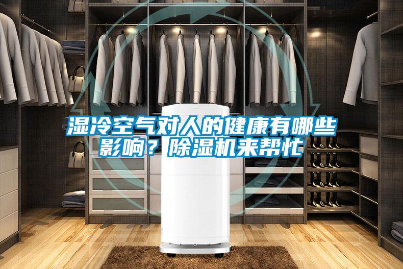 濕冷空氣對人的健康有哪些影響？91看片在线下载機來幫忙