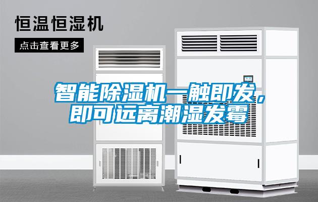 智能91看片在线下载機一觸即發，即可遠離潮濕發黴