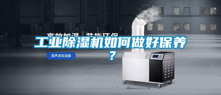 工業91看片在线下载機如何做好保養？