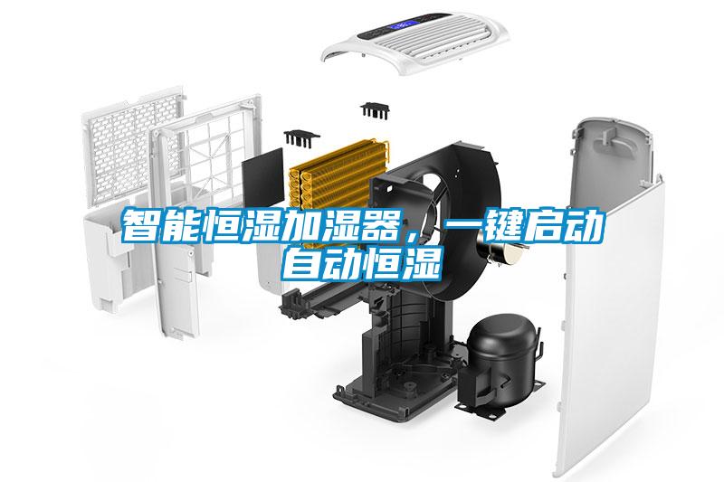 智能恒濕加濕器，一鍵啟動自動恒濕